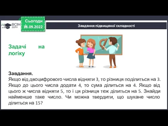 18.09.2022 Сьогодні Завдання підвищеної складності Завдання. Якщо від двоцифрового числа відняти 3,