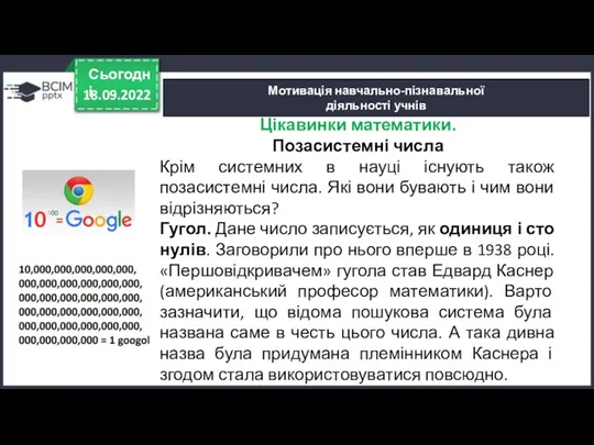 18.09.2022 Сьогодні Мотивація навчально-пізнавальної діяльності учнів Цікавинки математики. Позасистемні числа Крім системних