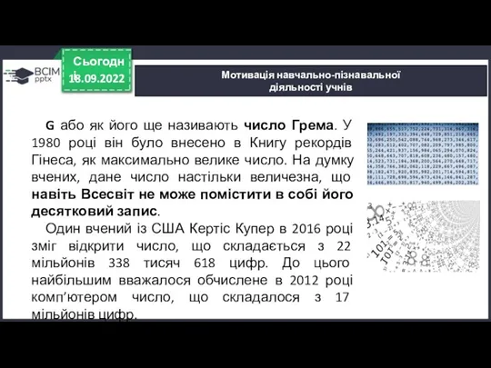 18.09.2022 Сьогодні Мотивація навчально-пізнавальної діяльності учнів G або як його ще називають