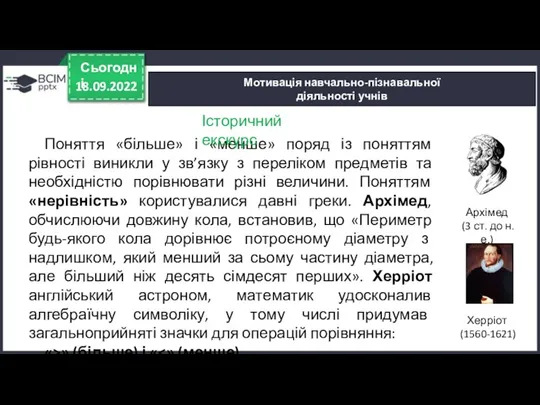 18.09.2022 Сьогодні Мотивація навчально-пізнавальної діяльності учнів Поняття «більше» і «менше» поряд із