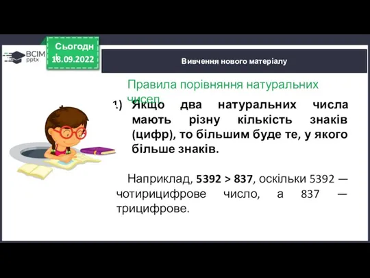 18.09.2022 Сьогодні Вивчення нового матеріалу Якщо два натуральних числа мають різну кількість