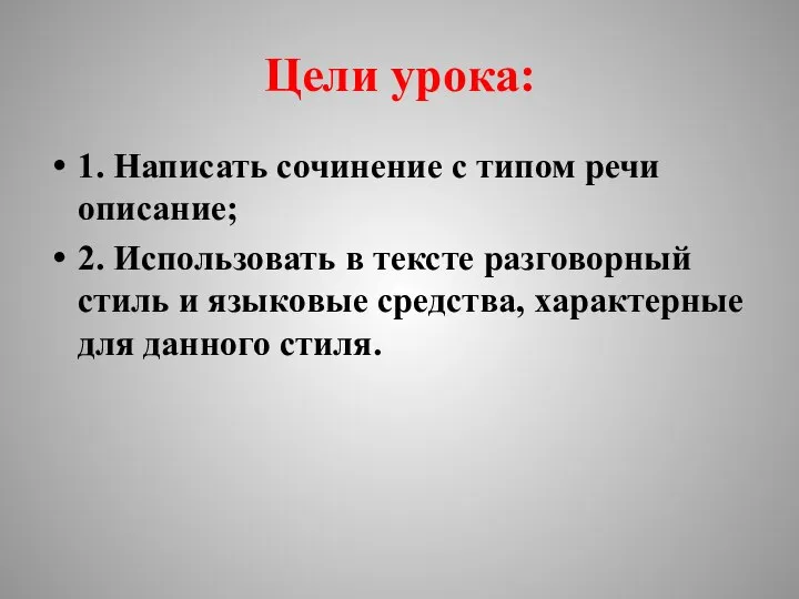 Цели урока: 1. Написать сочинение с типом речи описание; 2. Использовать в