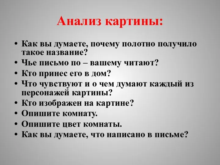 Анализ картины: Как вы думаете, почему полотно получило такое название? Чье письмо