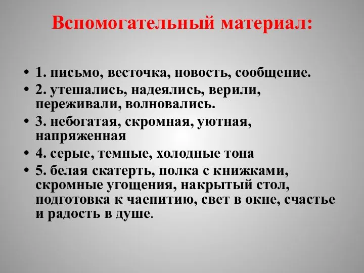 Вспомогательный материал: 1. письмо, весточка, новость, сообщение. 2. утешались, надеялись, верили, переживали,