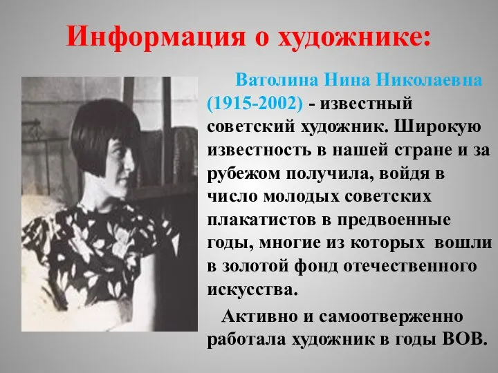Информация о художнике: Ватолина Нина Николаевна (1915-2002) - известный советский художник. Широкую