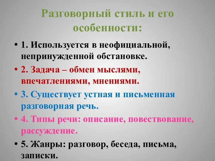 Разговорный стиль и его особенности: 1. Используется в неофициальной, непринужденной обстановке. 2.