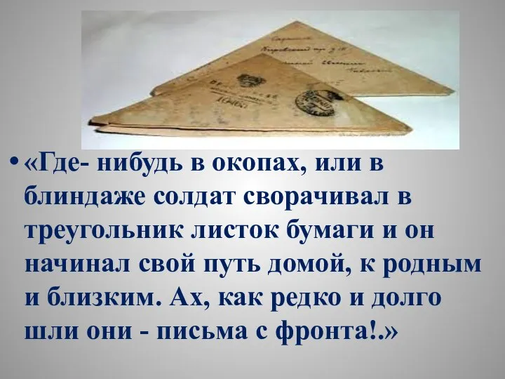 «Где- нибудь в окопах, или в блиндаже солдат сворачивал в треугольник листок