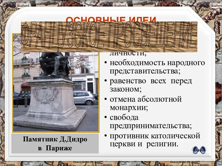 ОСНОВНЫЕ ИДЕИ неотчуждаемость прав личности; необходимость народного представительства; равенство всех перед законом;