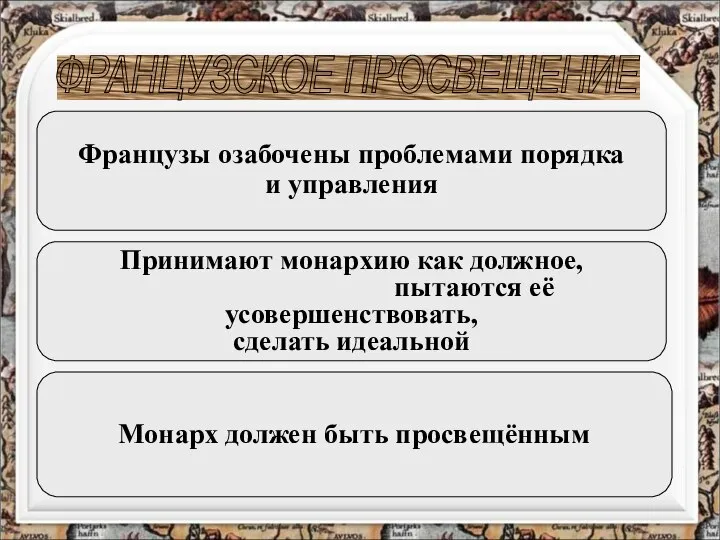 ФРАНЦУЗСКОЕ ПРОСВЕЩЕНИЕ Французы озабочены проблемами порядка и управления Принимают монархию как должное,