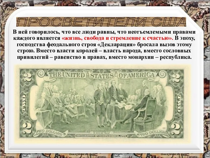 ПРОСВЕТИТЕЛИ США В ней говорилось, что все люди равны, что неотъемлемыми правами