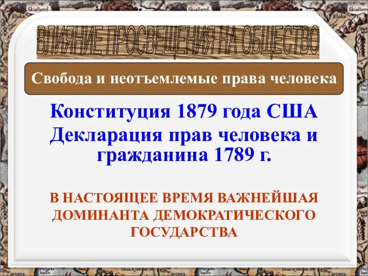 Конституция 1879 года США Декларация прав человека и гражданина 1789 г. ВЛИЯНИЕ