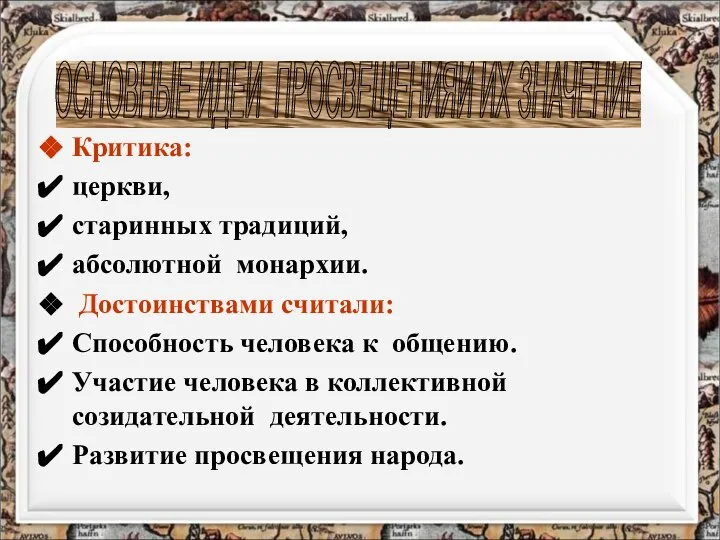 Критика: церкви, старинных традиций, абсолютной монархии. Достоинствами считали: Способность человека к общению.