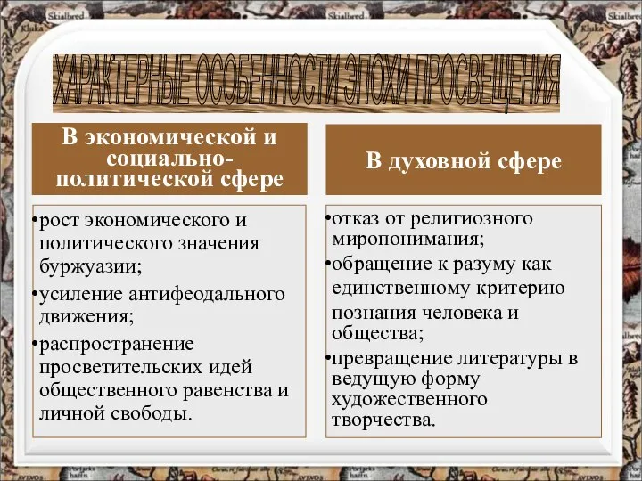 рост экономического и политического значения буржуазии; усиление антифеодального движения; распространение просветительских идей