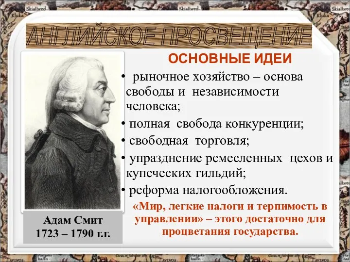Адам Смит 1723 – 1790 г.г. АНГЛИЙСКОЕ ПРОСВЕЩЕНИЕ ОСНОВНЫЕ ИДЕИ рыночное хозяйство