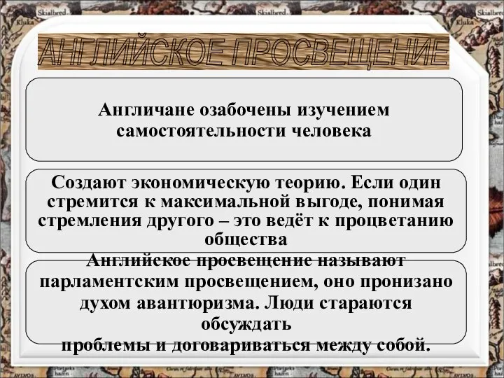 АНГЛИЙСКОЕ ПРОСВЕЩЕНИЕ Англичане озабочены изучением самостоятельности человека Создают экономическую теорию. Если один