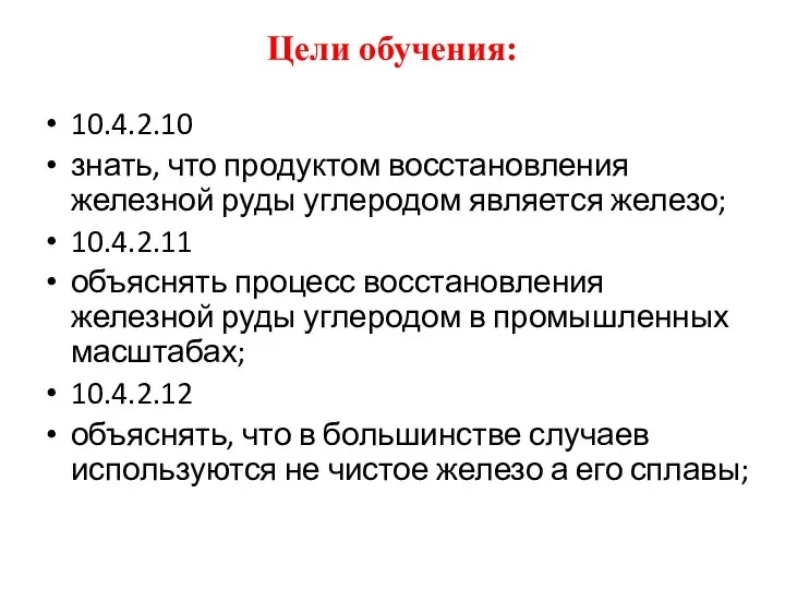 Цели обучения: 10.4.2.10 знать, что продуктом восстановления железной руды углеродом является железо;