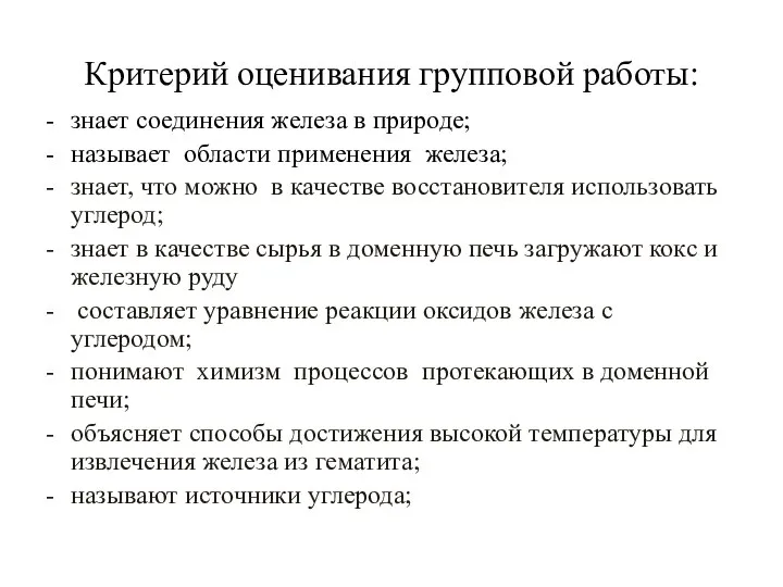 Критерий оценивания групповой работы: знает соединения железа в природе; называет области применения