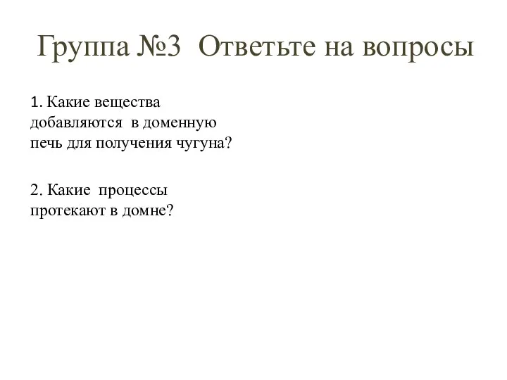 Группа №3 Ответьте на вопросы 1. Какие вещества добавляются в доменную печь