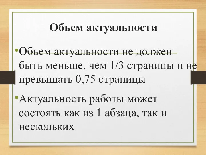 Объем актуальности Объем актуальности не должен быть меньше, чем 1/3 страницы и