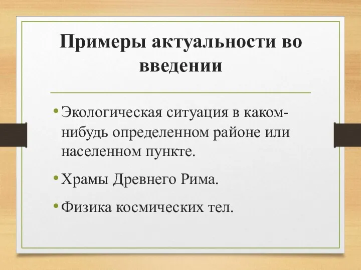 Примеры актуальности во введении Экологическая ситуация в каком-нибудь определенном районе или населенном