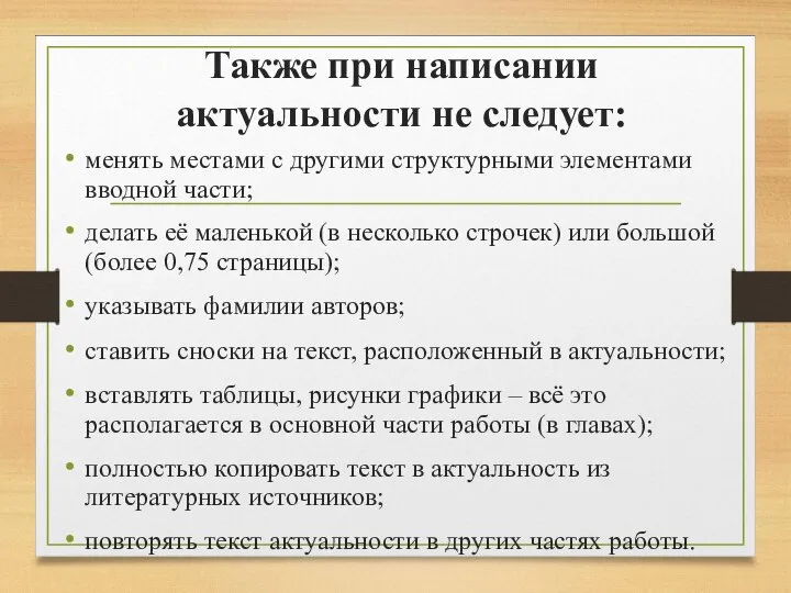 Также при написании актуальности не следует: менять местами с другими структурными элементами