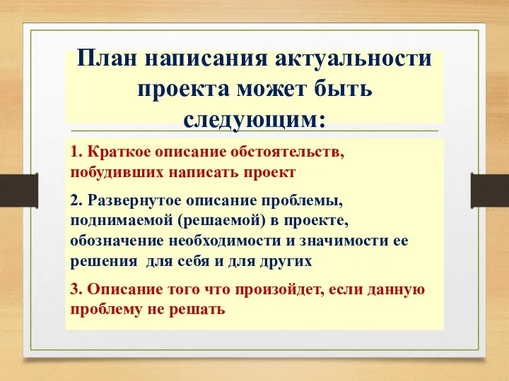 План написания актуальности проекта может быть следующим: 1. Краткое описание обстоятельств, побудивших