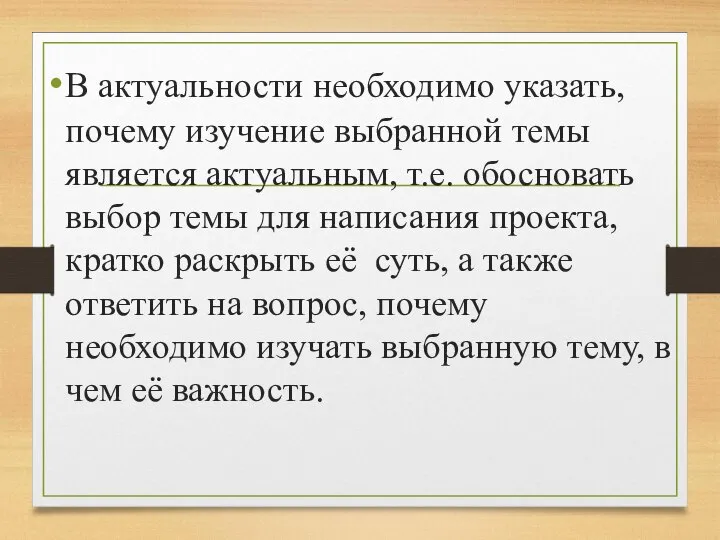 В актуальности необходимо указать, почему изучение выбранной темы является актуальным, т.е. обосновать