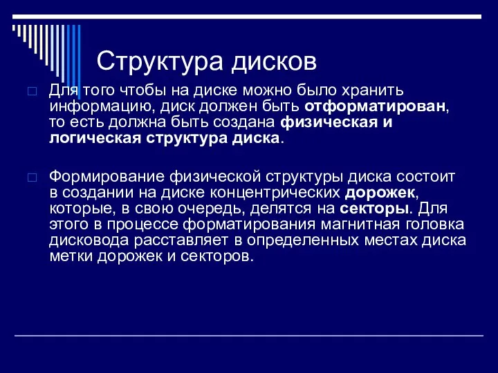 Структура дисков Для того чтобы на диске можно было хранить информацию, диск