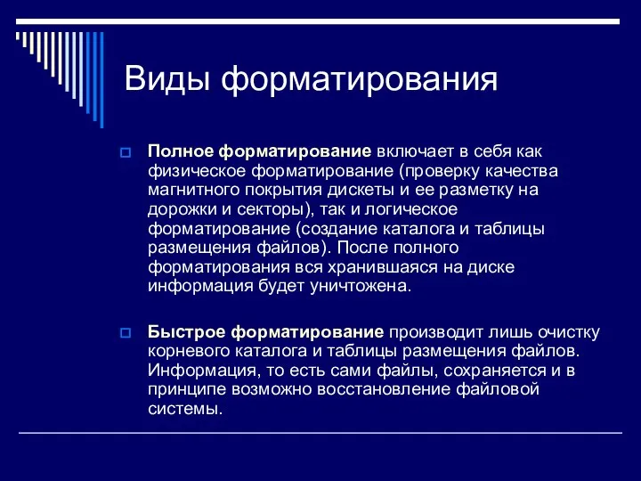 Виды форматирования Полное форматирование включает в себя как физическое форматирование (проверку качества