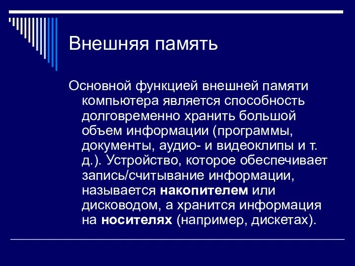 Внешняя память Основной функцией внешней памяти компьютера является способность долговременно хранить большой