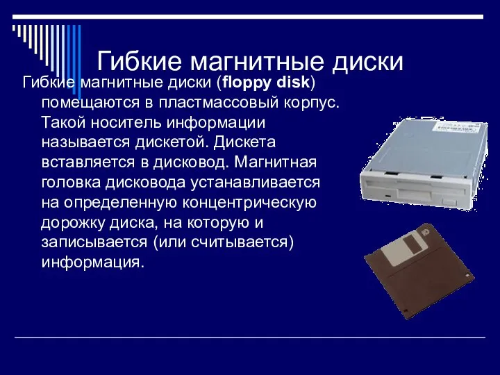 Гибкие магнитные диски Гибкие магнитные диски (floppy disk) помещаются в пластмассовый корпус.