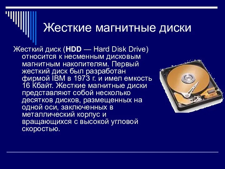 Жесткие магнитные диски Жесткий диск (HDD — Hard Disk Drive) относится к