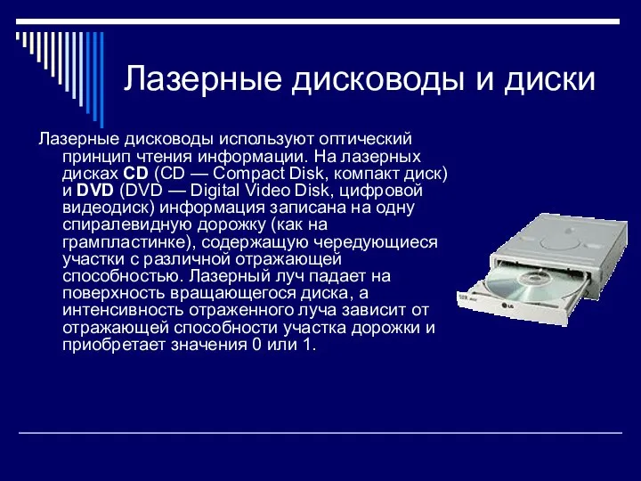 Лазерные дисководы и диски Лазерные дисководы используют оптический принцип чтения информации. На