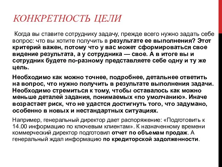 КОНКРЕТНОСТЬ ЦЕЛИ Когда вы ставите сотруднику задачу, прежде всего нужно задать себе