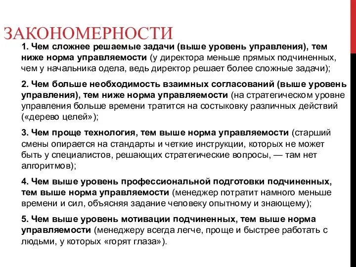 ЗАКОНОМЕРНОСТИ 1. Чем сложнее решаемые задачи (выше уровень управления), тем ниже норма