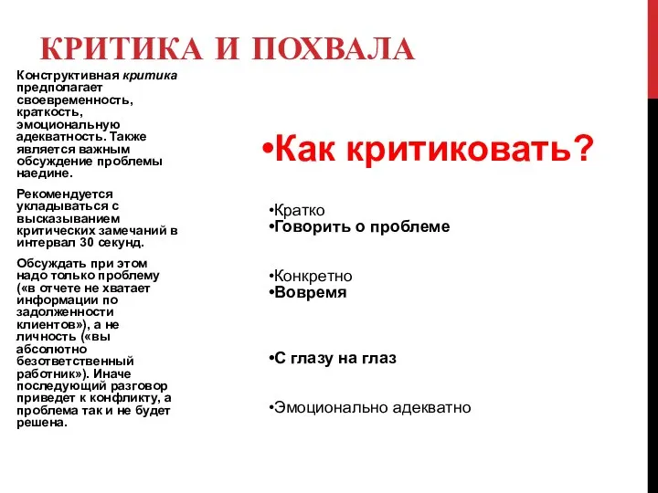 КРИТИКА И ПОХВАЛА Конструктивная критика предполагает своевременность, краткость, эмоциональную адекватность. Также является