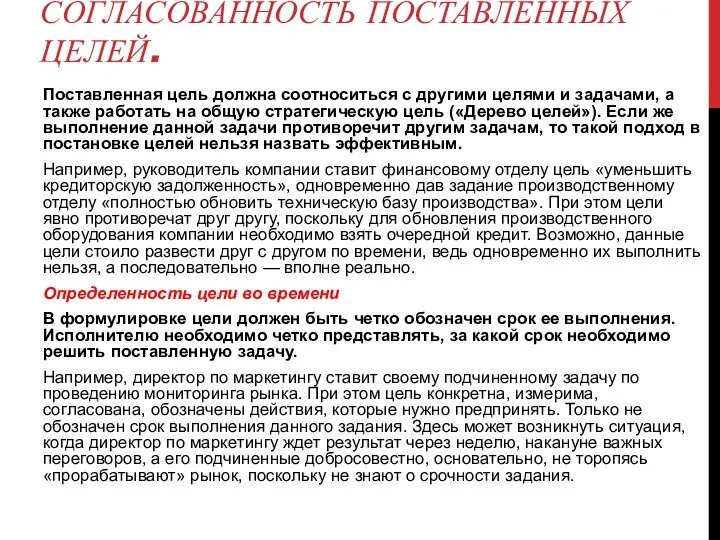 СОГЛАСОВАННОСТЬ ПОСТАВЛЕННЫХ ЦЕЛЕЙ. Поставленная цель должна соотноситься с другими целями и задачами,