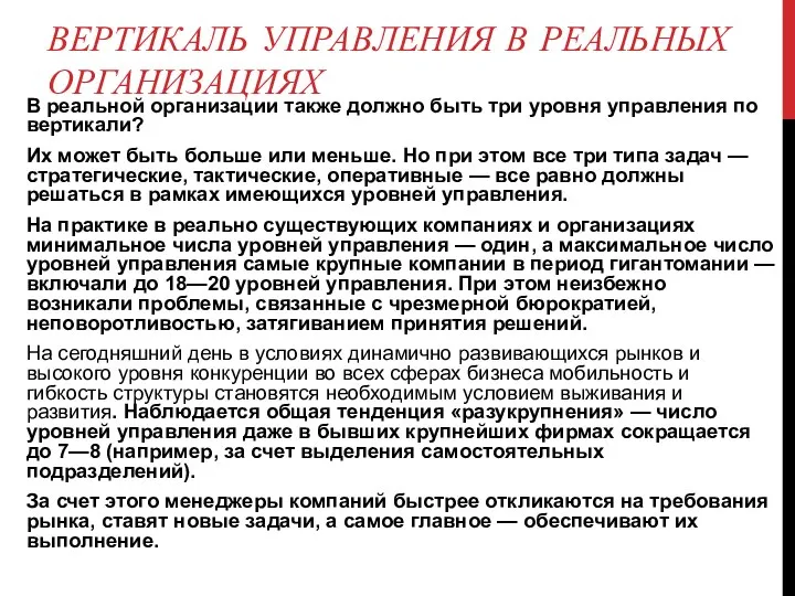 ВЕРТИКАЛЬ УПРАВЛЕНИЯ В РЕАЛЬНЫХ ОРГАНИЗАЦИЯХ В реальной организации также должно быть три