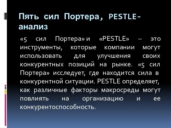 Пять сил Портера, PESTLE-анализ «5 сил Портера» и «PESTLE» – это инструменты,