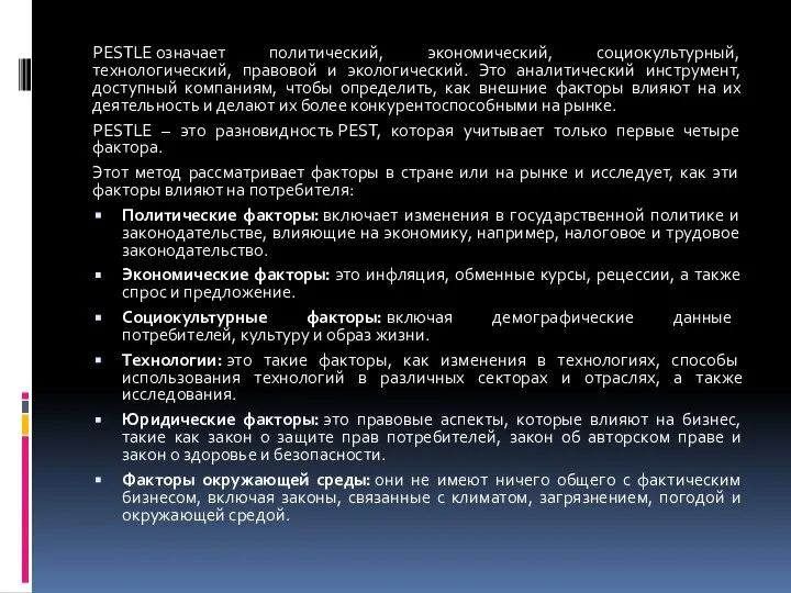 PESTLE означает политический, экономический, социокультурный, технологический, правовой и экологический. Это аналитический инструмент,