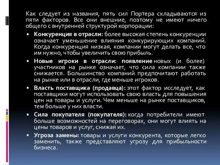 Как следует из названия, пять сил Портера складываются из пяти факторов. Все