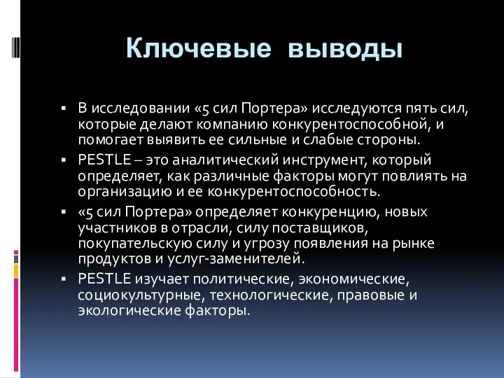 Ключевые выводы В исследовании «5 сил Портера» исследуются пять сил, которые делают