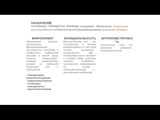 МИКРОКЛИМАТ обеспечивает условия полноценного функционирования человеческого организма и комфортного пребывания человека в