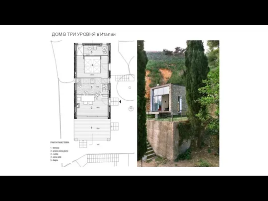 ДОМ В ТРИ УРОВНЯ в Италии