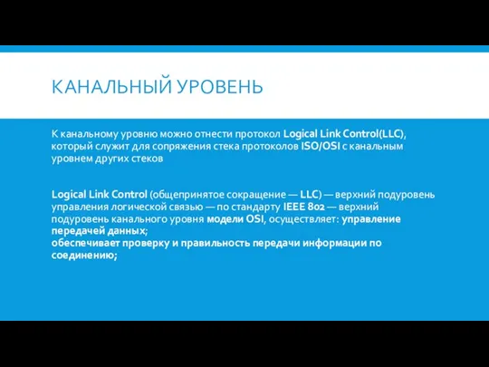 КАНАЛЬНЫЙ УРОВЕНЬ К канальному уровню можно отнести протокол Logical Link Control(LLC), который