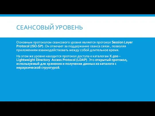 СЕАНСОВЫЙ УРОВЕНЬ Основным протоколом сеансового уровня является протокол Session Layer Protocol (ISO-SP).