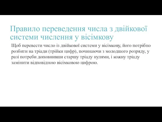 Правило переведення числа з двійкової системи числення у вісімкову Щоб перевести число