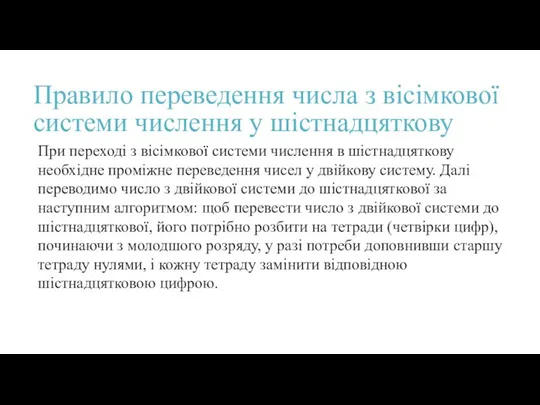 Правило переведення числа з вісімкової системи числення у шістнадцяткову При переході з