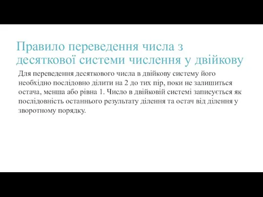 Правило переведення числа з десяткової системи числення у двійкову Для переведення десяткового