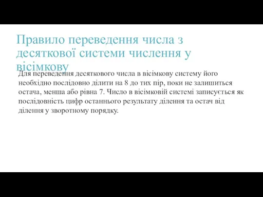 Правило переведення числа з десяткової системи числення у вісімкову Для переведення десяткового